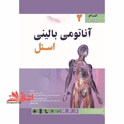 آناتومی بالینی اسنل 2019 (جلد دوم اندام) - فروشگاه کتاب اشراق