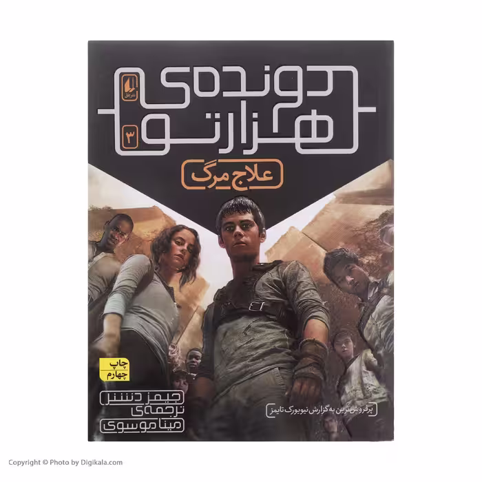کتاب دونده هزار تو 3 علاج مرگ اثر جیمز دشنر نشر افق