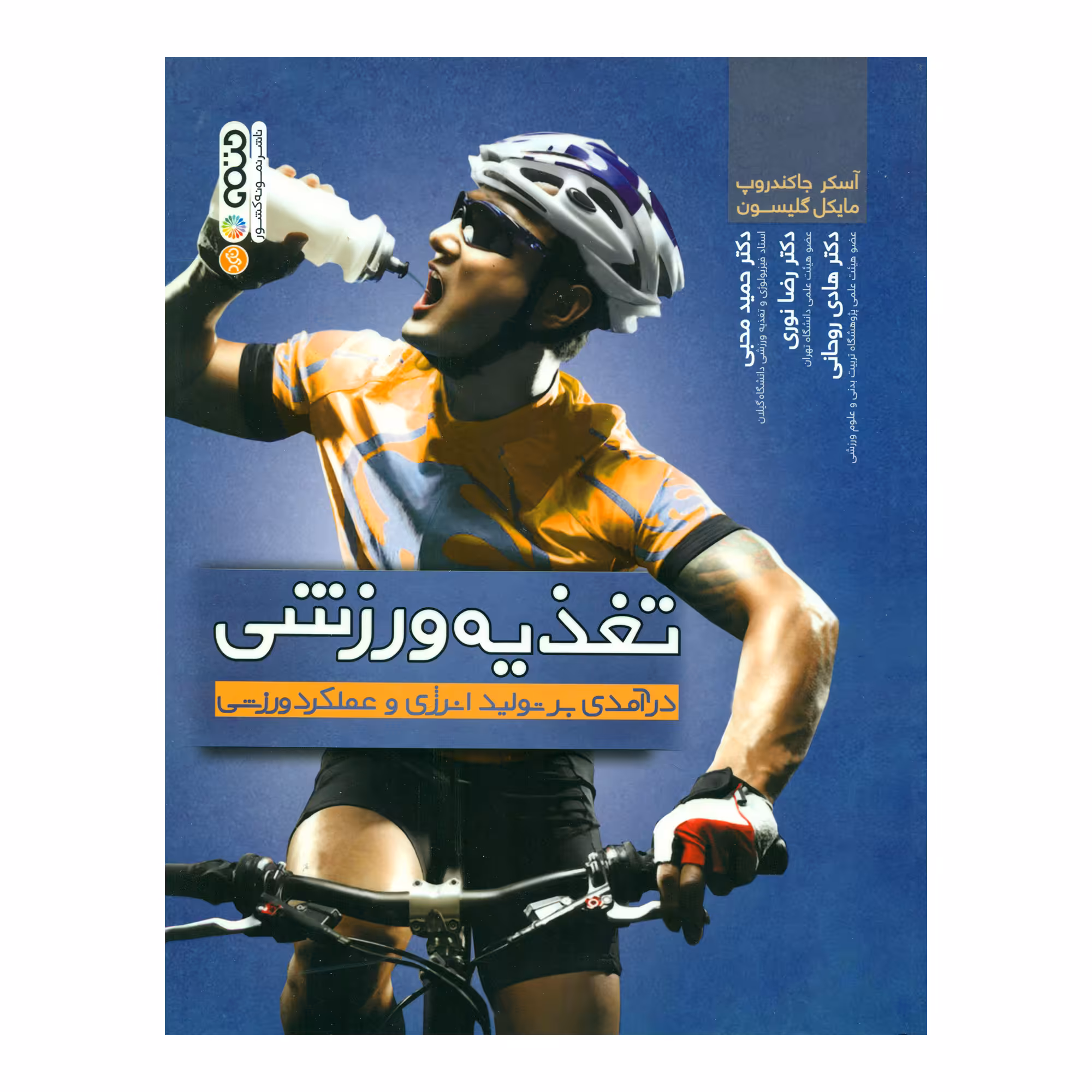 کتاب تغذیه ورزشی درآمدی بر تولید انرژی و عملکرد ورزشی اثر آسکر جاکندروپ و مایکل گلیسون انتشارات حتمی