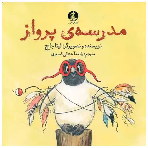 کتاب مدرسه پرواز (خشتی) اثر لیتا جاج