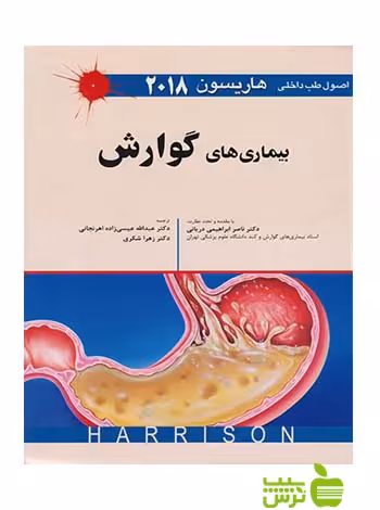 بیماری های گوارش 2018 اندیشه رفیع - سیب ترش - SibTorsh هاریسون
