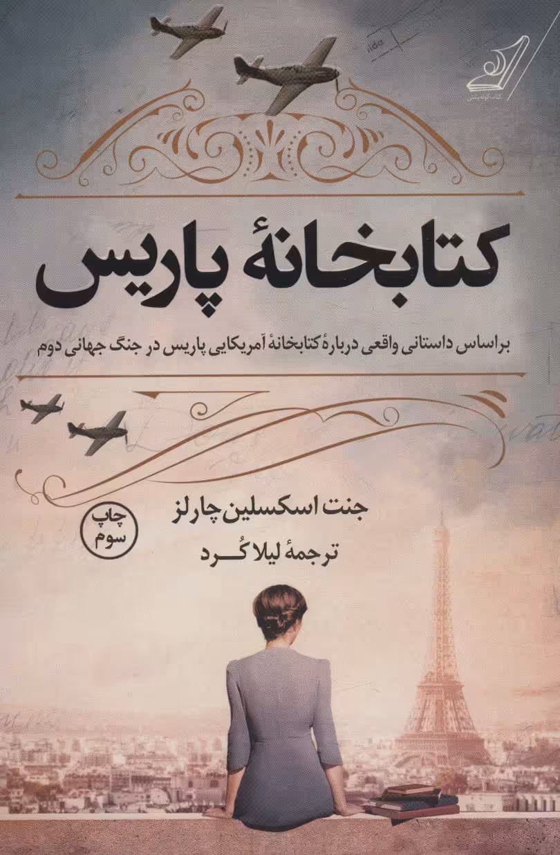 کتابخانه پاریس - ناشربوک | خرید آنلاین کتاب