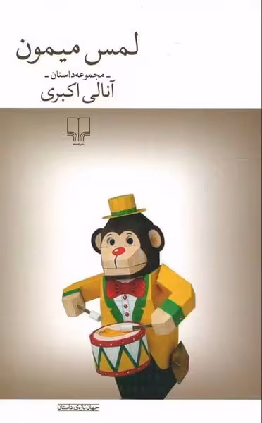 لمس میمون - کتاب‌فروشی کوچه کتاب