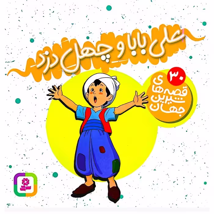 قصه های شیرین جهان 30: علی بابا و چهل دزد (خشتی کوچک)