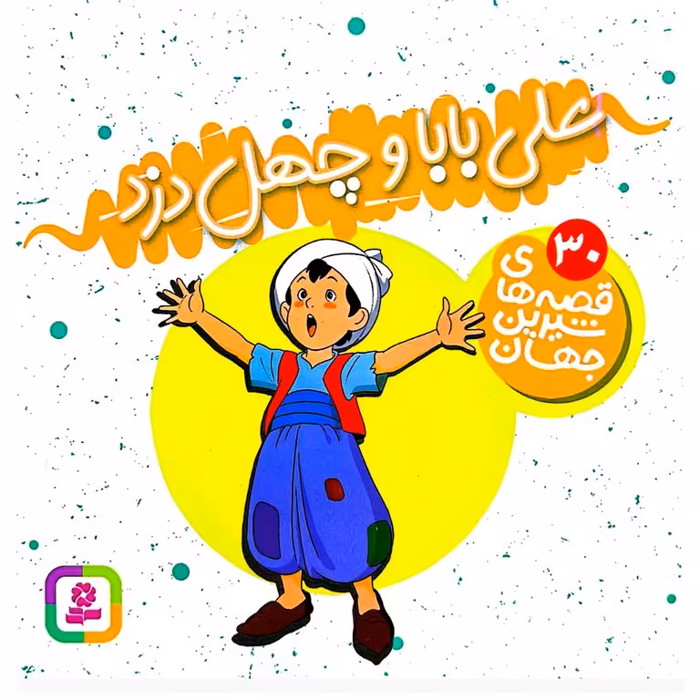قصه های شیرین جهان 30: علی بابا و چهل دزد (خشتی کوچک)