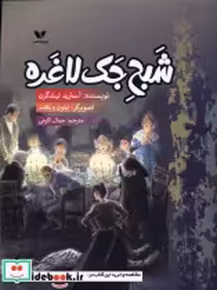 قیمت و خرید کتاب شبح جک لاغره اثر آستیرید لیندگرن | ایده بوک