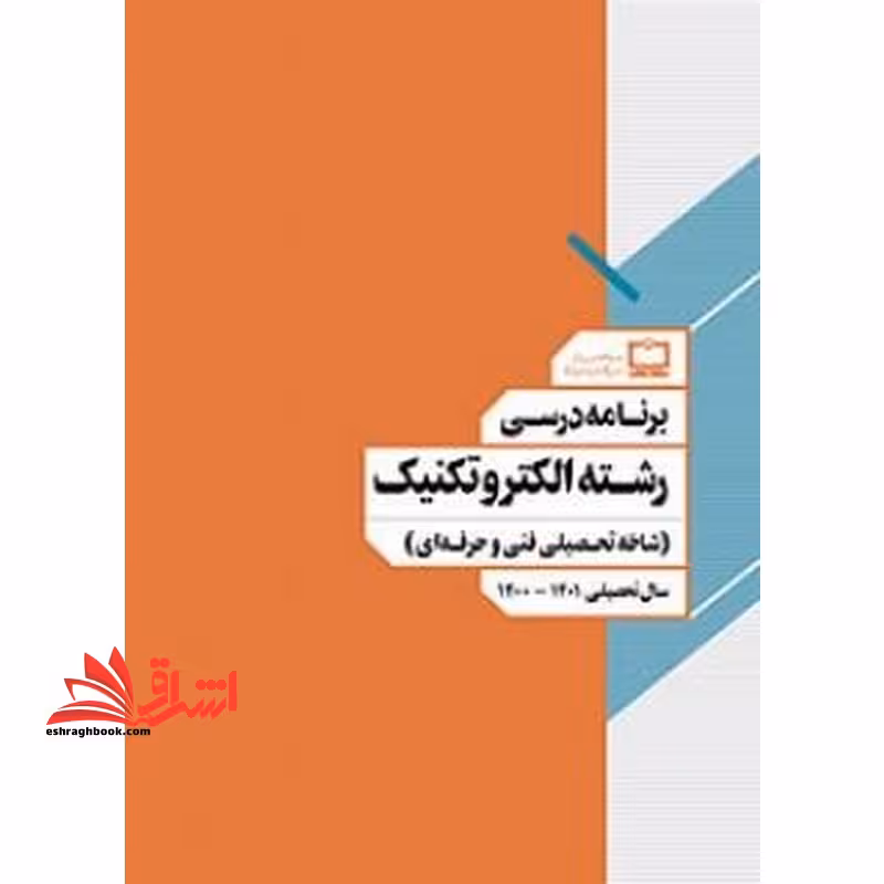 *پرینت سیاه و سفید* برنامه درسی رشته الکتروتکنیک (شاخه تحصیلی فنی و حرفه ای) - فروشگاه کتاب اشراق