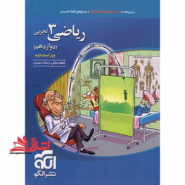 ریاضی دوازدهم تجربی ویراست دوم - فروشگاه کتاب اشراق