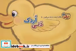 قیمت و خرید کتاب رفتارهای درست را یاد می گیریم 5 دنی اردک | ایده بوک