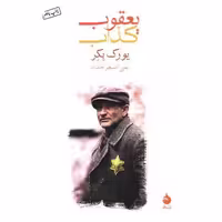 کتاب یعقوب کذاب اثر یورک بکر