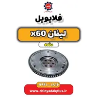فلایویل لیفان x60 دنده