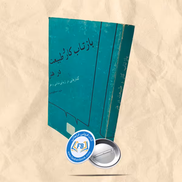 بازتاب کار و طبیعت در هنر