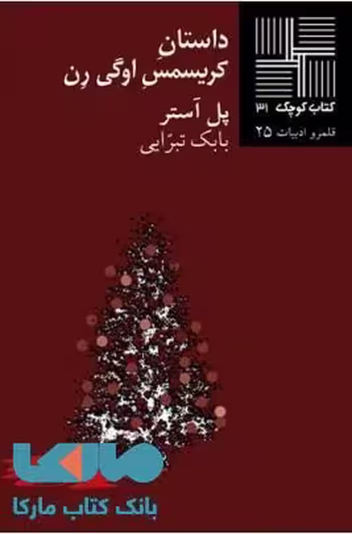داستان کریسمس اوگی رن نشر نیلا