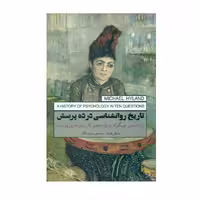كتاب تاريخ روانشناسي در 10 پرسش اثر مايكل هايلند انتشارات پندار تابان