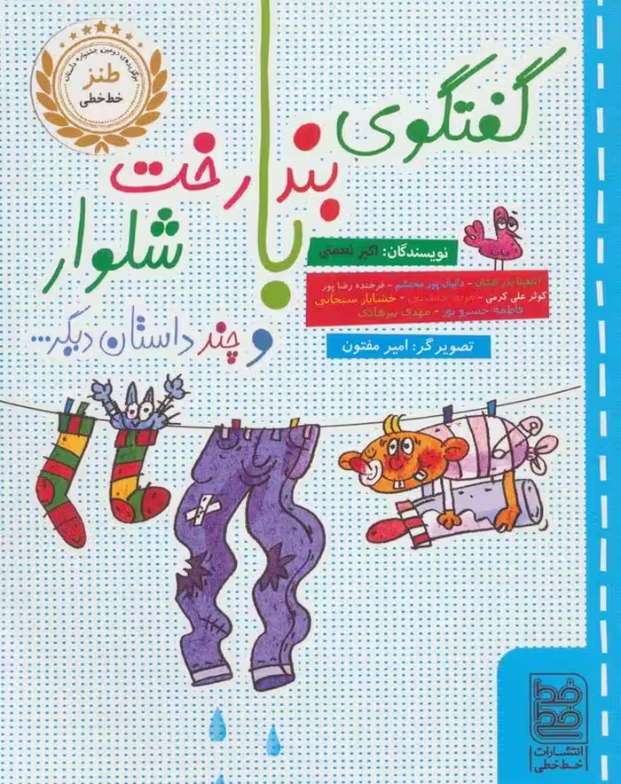گفتگوی بندرخت با شلوار و چند داستان دیگر... - ناشربوک | خرید آنلاین کتاب