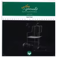 کتاب ترکیب بندی در عکاسی (خشتی)( پرگار) اثر دیوید پرکل
