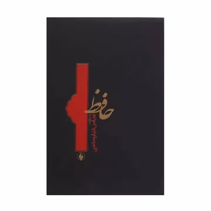 کتاب حافظ به روایت عباس کیا رستمی