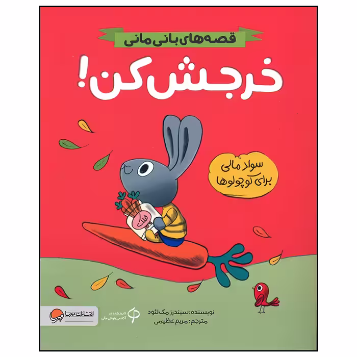 کتاب خرجش کن اثر سیندرز مک لئود نشر مهرسا