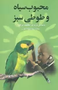 محبوب سیاه و طوطی سبز