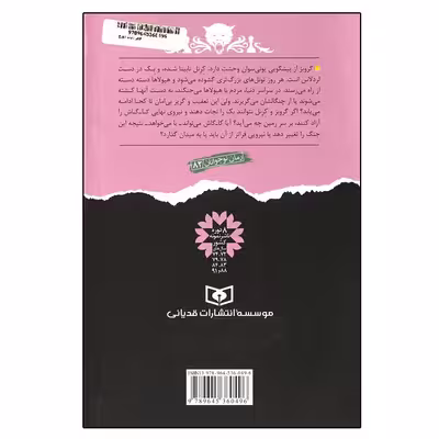 کتاب نبرد با شیاطین 10 قهرمانان دوزخ اثر دارن شان انتشارات قدیانی