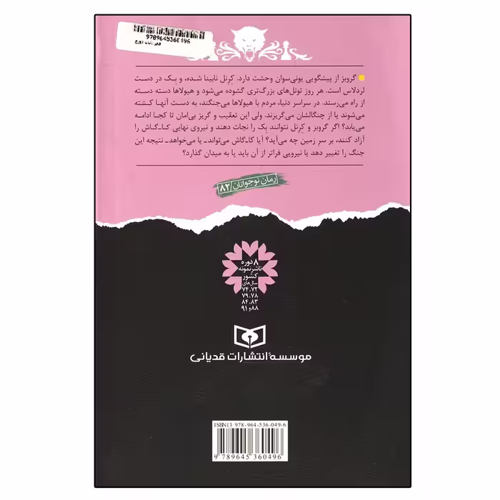 کتاب نبرد با شیاطین 10 قهرمانان دوزخ اثر دارن شان انتشارات قدیانی