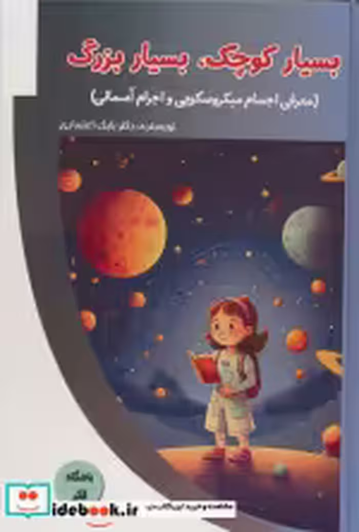 کتاب بسیار کوچک بسیار بزرگ معرفی اجسام میکروسکوپی و اجرام آسمانی | ایده بوک