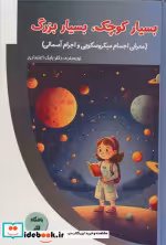 کتاب بسیار کوچک بسیار بزرگ معرفی اجسام میکروسکوپی و اجرام آسمانی | ایده بوک