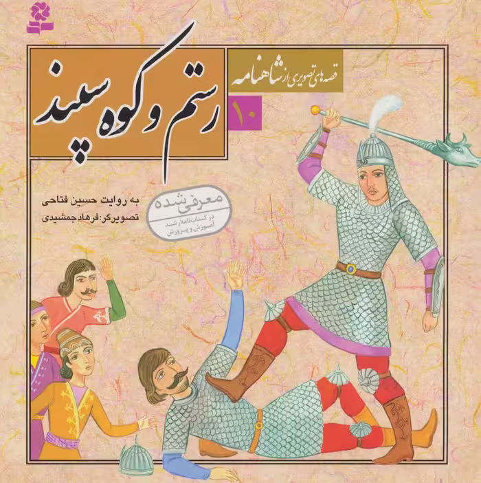 قصه های تصویری از شاهنامه10 (رستم و کوه سپند) - کتاب‌فروشی کوچه کتاب