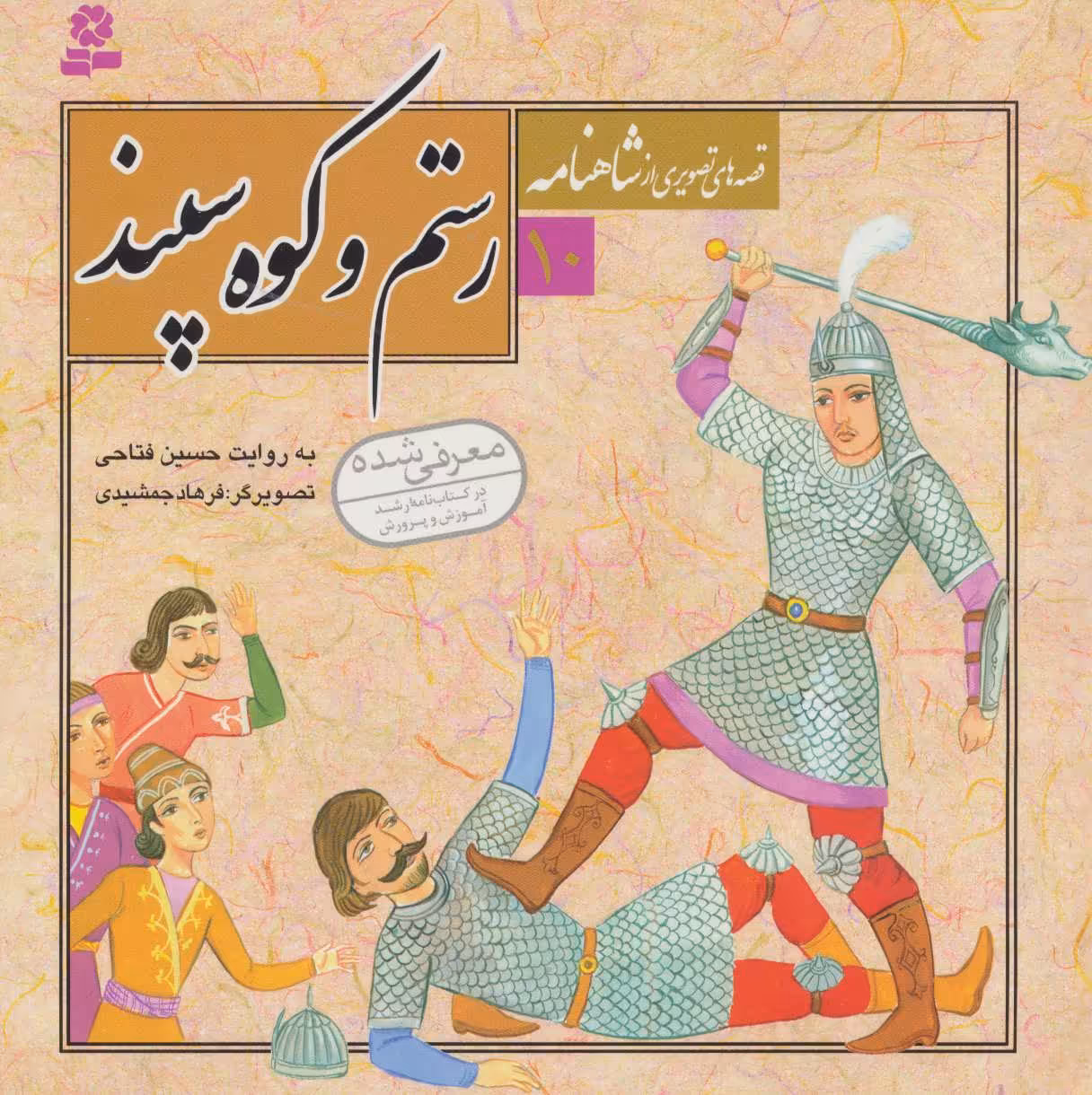 قصه های تصویری از شاهنامه10 (رستم و کوه سپند) - کتاب‌فروشی کوچه کتاب