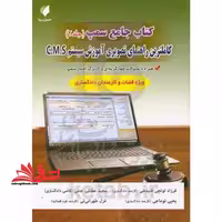 کتاب جامع سمپ (جلد دوم) کاملترین راهنمای تصویری آموزش سیستم c.m.s - فروشگاه کتاب اشراق