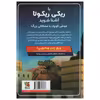 کتاب ريکی ريکوتا و موش آهنیی خفن 1 اثر دیو پیکلی انتشارات سایه گستر