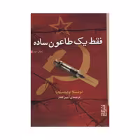 کتاب فقط یک طاعون ساده اثر لودمیلا اولیتسکایا انتشارات برج - ناشربوک | خرید آنلاین کتاب