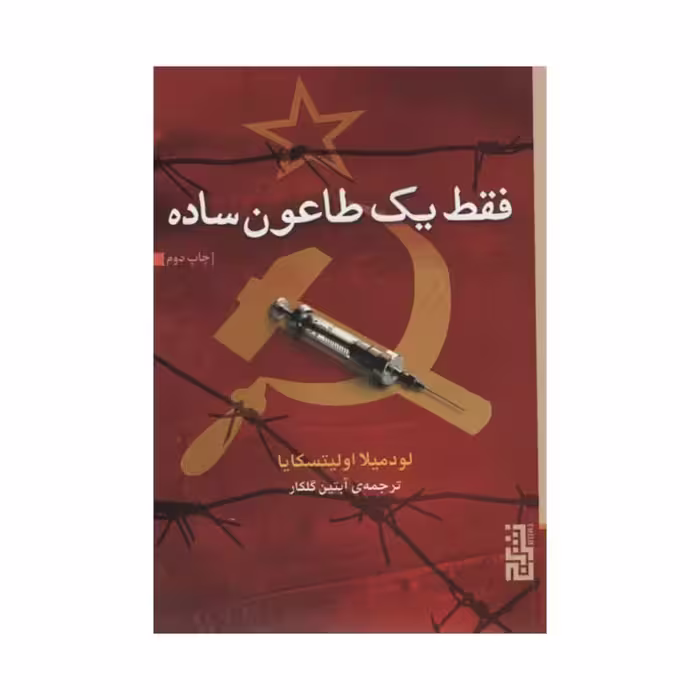 کتاب فقط یک طاعون ساده اثر لودمیلا اولیتسکایا انتشارات برج - ناشربوک | خرید آنلاین کتاب