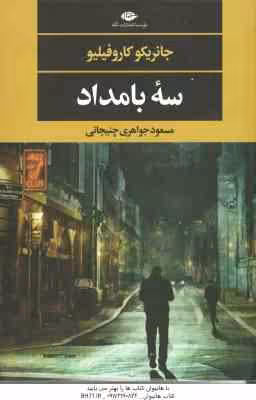 سه بامداد ( جانریکو کاروفیلیو – مسعود جواهری چنیجانی )