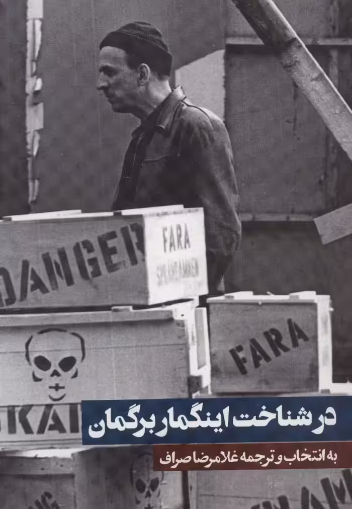 در شناخت اینگمار برگمان - ناشربوک | خرید آنلاین کتاب