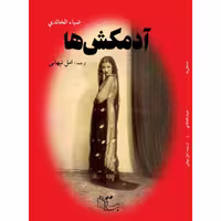 کتاب آدمکش ها اثر ضیا خالدی نشر
عبارت