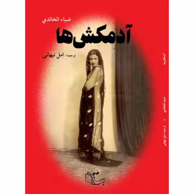 کتاب آدمکش ها اثر ضیا خالدی نشر
عبارت