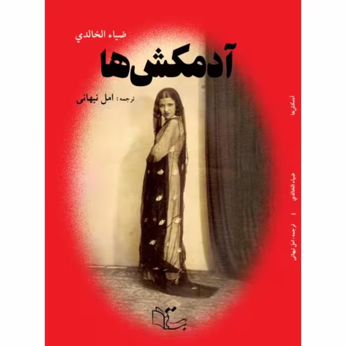 کتاب آدمکش ها اثر ضیا خالدی نشر
عبارت
