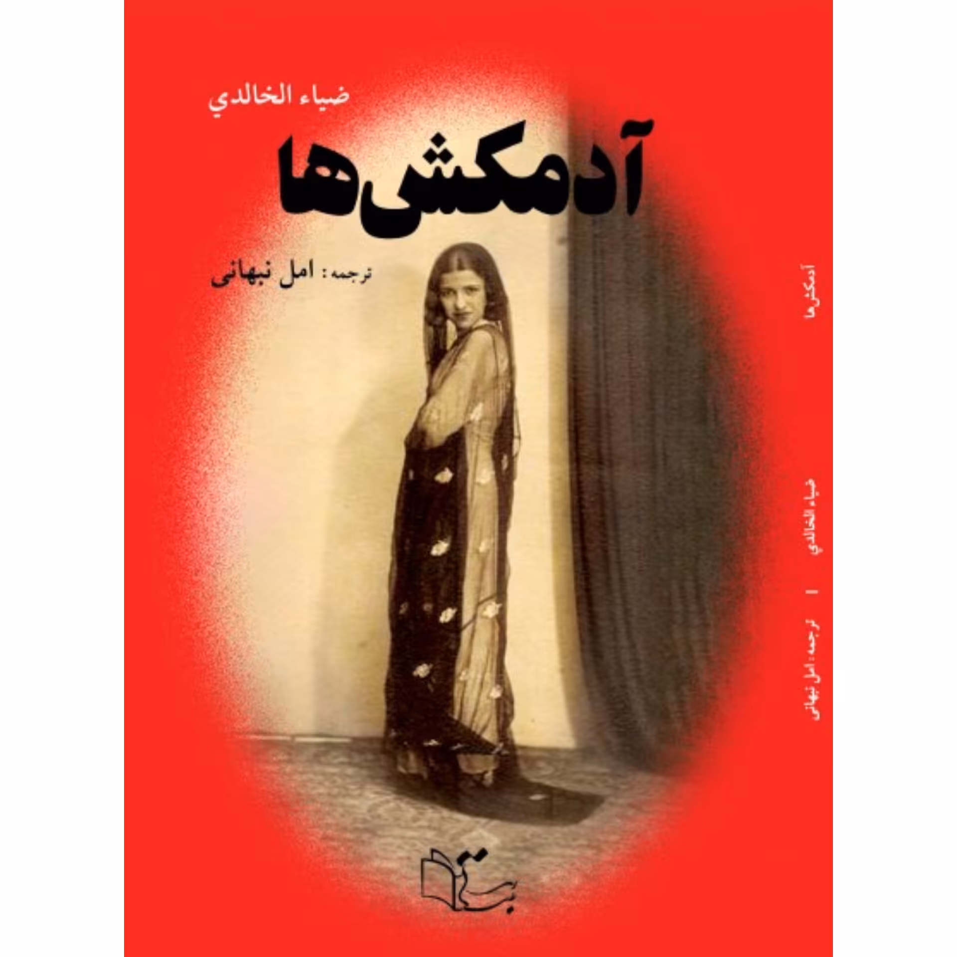 کتاب آدمکش ها اثر ضیا خالدی نشر
عبارت
