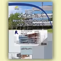 کتاب آموزش حرفه ای Revit Architecture 2022 _ رویت آرشیتکتور 2022 اثر رضا بابایی انتشارات دیباگران تهران