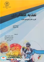 قیمت و خرید کتاب تغذیه عملکردی اثر کریستا آستین و باب سی بوهر | ایده بوک