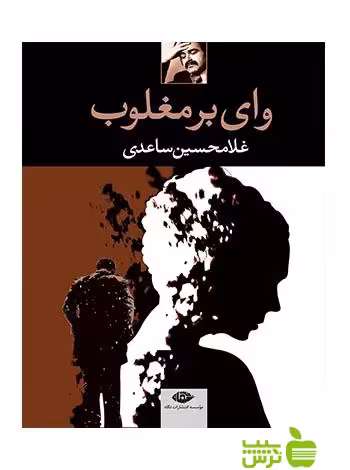 وای بر مغلوب غلامحسین ساعدی نگاه - سیب ترش - SibTorsh تخفیف
