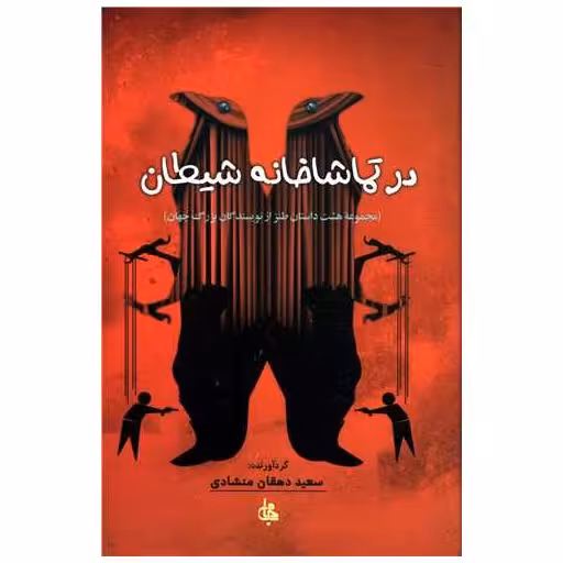 کتاب در تماشاخانه شیطان اثر سعید دهقان منشادی