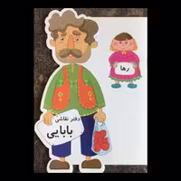 دفتر نقاشی بابایی از انتشارات مظفر 