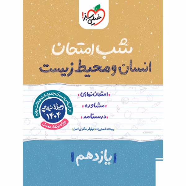 کتاب شب امتحان انسان و محیط زیست یازدهم خیلی سبز چاپ 1403