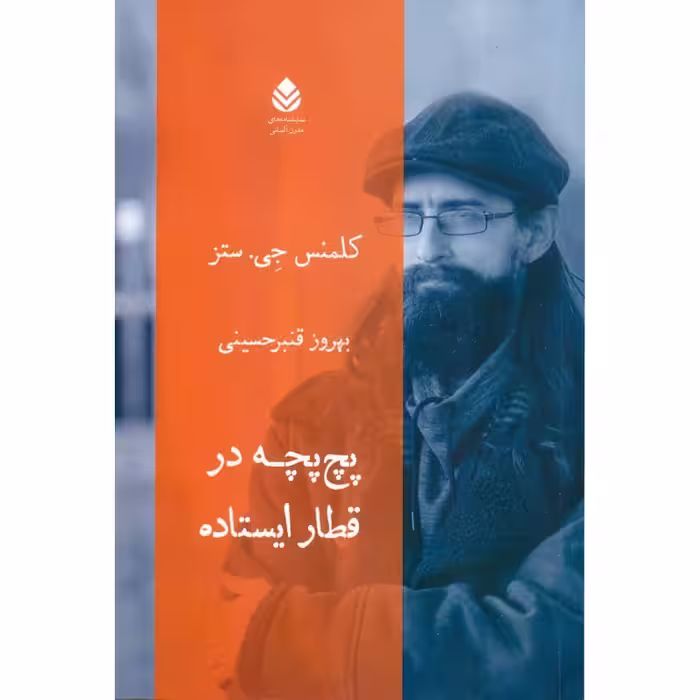 پچ پچه در قطار ایستاده
