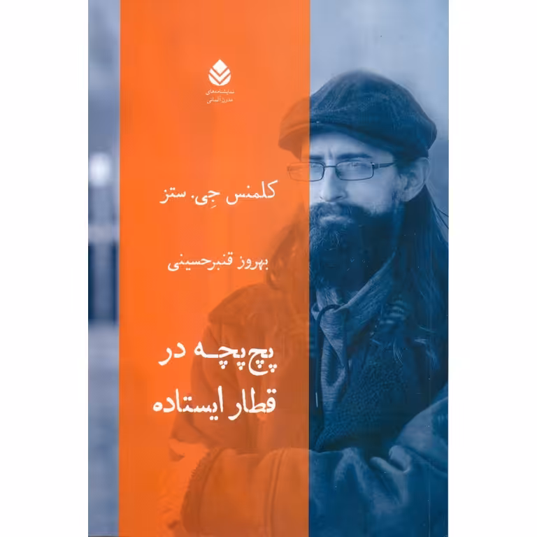 پچ پچه در قطار ایستاده
