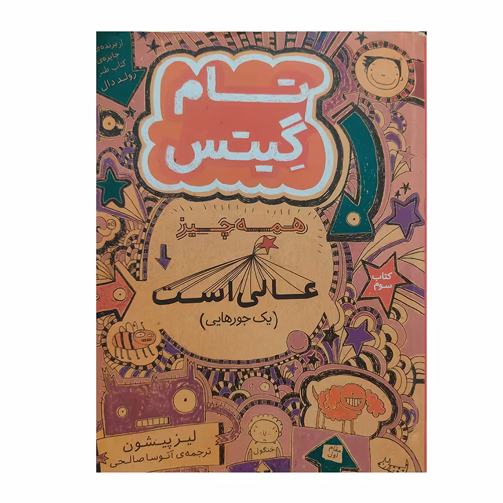 کتاب تام گیتس همه چیز عالی است جلد سوم اثر لیز پیشون نشر افق