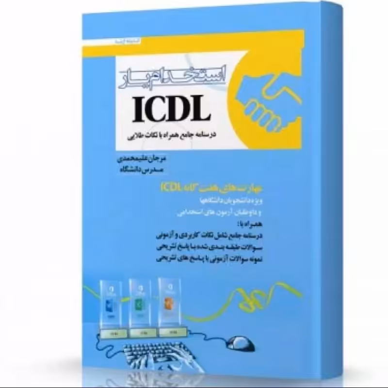 استخدام یار ICDL