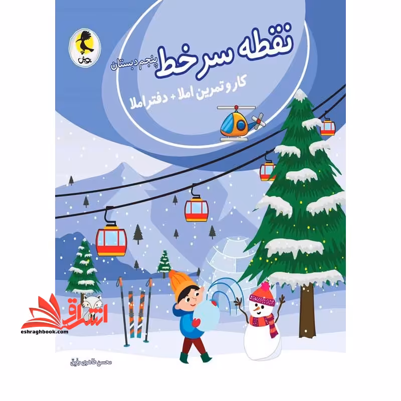 نقطه سرخط پنجم دبستان کار و تمرین املا   دفتر املا - فروشگاه کتاب اشراق